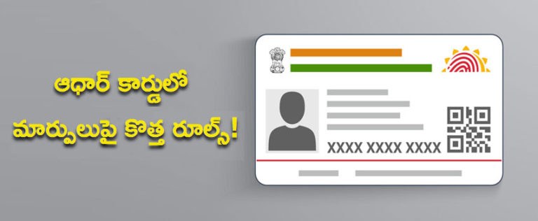 ఆధార్‌ కార్డులో మార్పులుపై కొత్త రూల్స్!