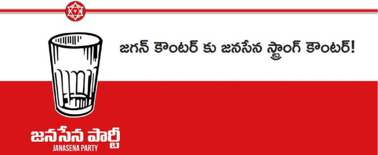 జగన్ విమర్శలకు జనసేన స్ట్రాంగ్ కౌంటర్!