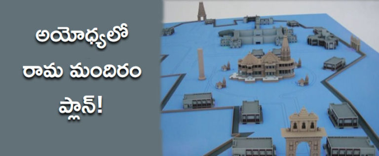 అయోధ్యలో రామ మందిరం ప్లాన్!
