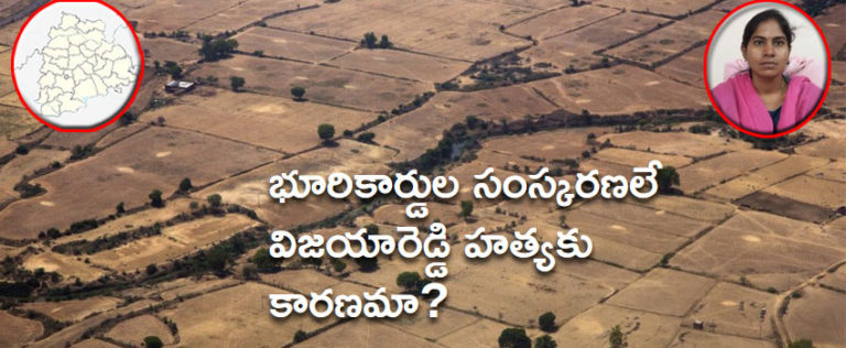 భూరికార్డుల సంస్కరణలే విజయారెడ్డి హత్యకు కారణమా?