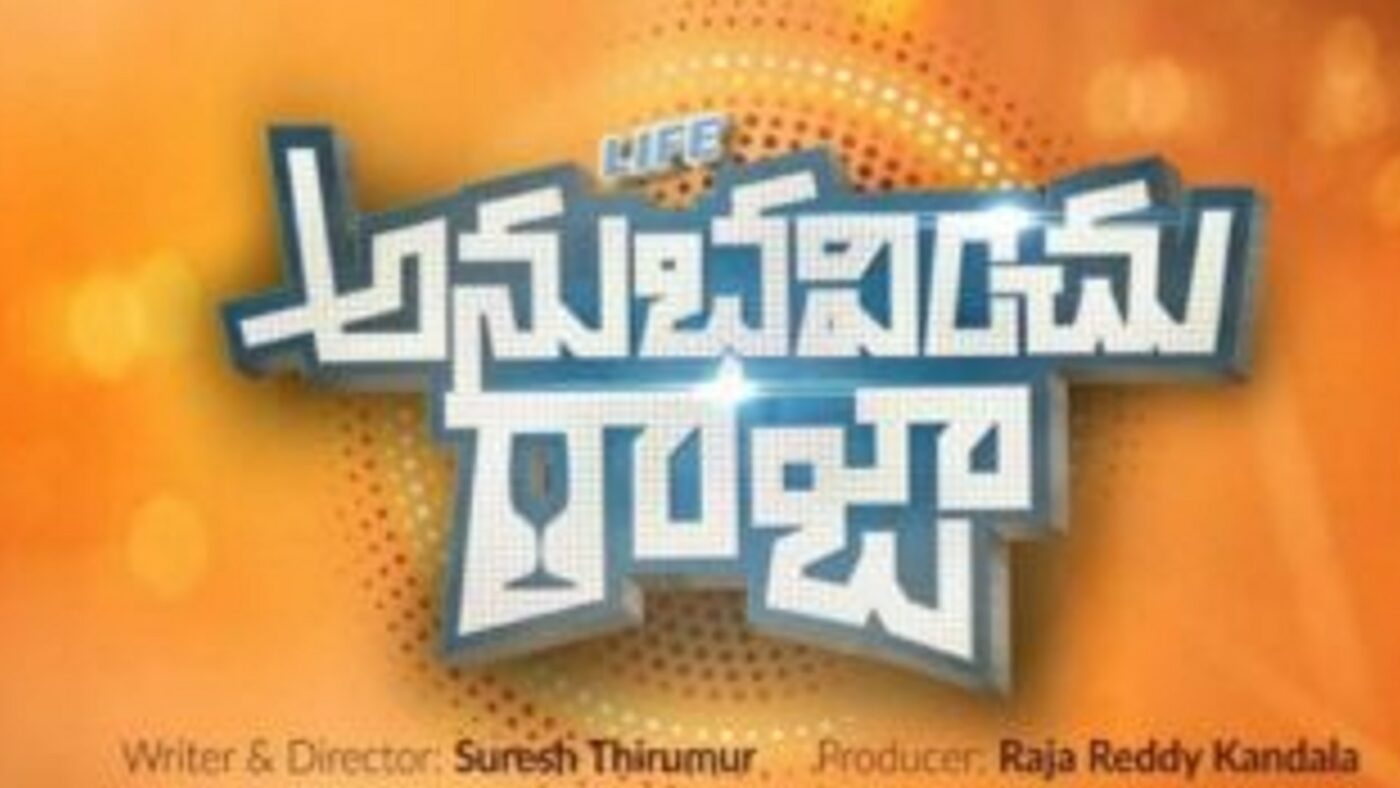 raj-tarun-anubhavinchu-raja-movie-to-be-released-on-telugu-ott-aaha-platform