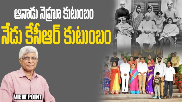 KCR Politics : ఆనాడు నెహ్రూ కుటుంబం.. నేడు కేసీఆర్ కుటుంబం