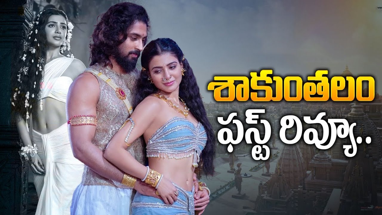 ‘Shakuntalam’ Movie Review : ‘శాకుంతలం’ మూవీ మొట్టమొదటి రివ్యూ.. కంటతడి పెట్టించేసిన సమంత!