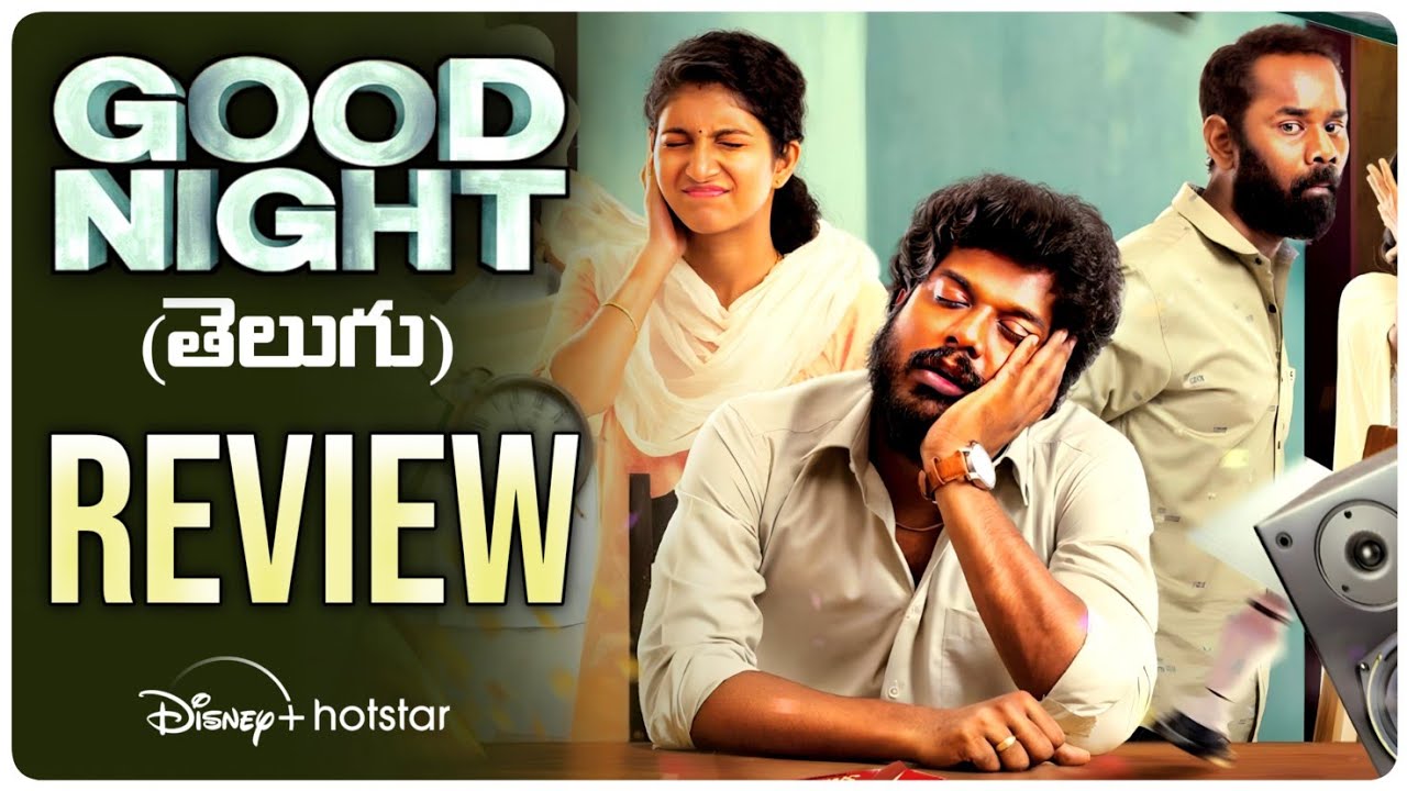 Good Night Movie Review : గుడ్ నైట్ మూవీ రివ్యూ.. ఏం కాన్సెప్ట్ రా బాబూ.. ఇలా కూడా సినిమాలు తీస్తారా?