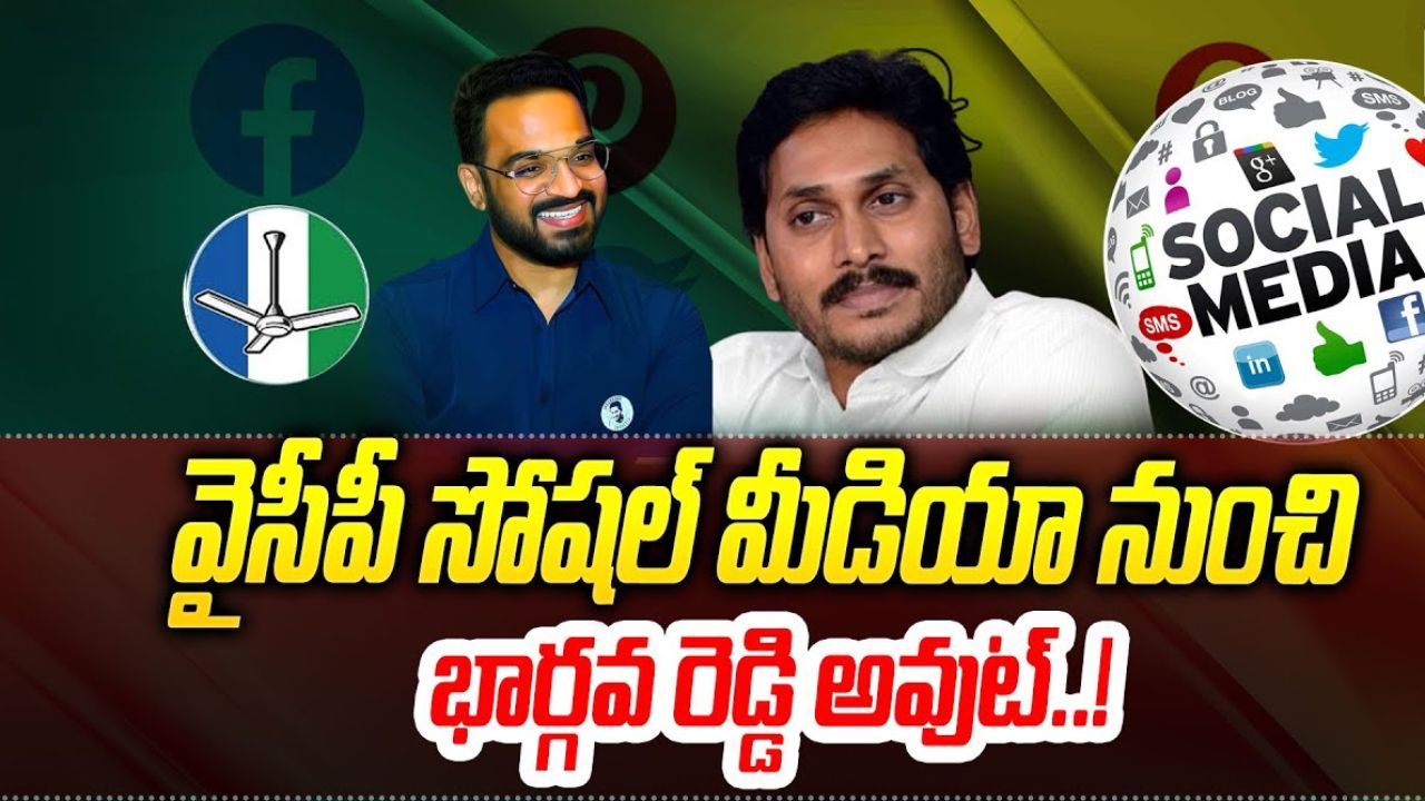 Jagan Removed Sajjala Bhargav Reddy From Ycp Social Media Responsibilities