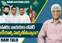 Bihar Elections 2025: తేజస్వి, చిరాగ్, ప్రశాంత్, సంతోష్ మరి బీజేపీ కి ఎవరు? Bihar Elections 2025
