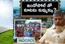 IndoSol company land: ఇండో సోల్ సోలార్ కంపెనీతో కూటమి ప్రభుత్వం కుమ్మక్కయిందా? IndoSol company land