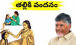 Talliki Vandanam Scheme 2026: తల్లికి వందనం.. రూ.13 వేలు జమ.. చెక్ చేసుకోండి! Talliki Vandanam Scheme 2026
