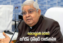 Vice President resignation: తప్పించారా.. తప్పుకున్నారా.. ఉపరాష్ట్రపతి రాజీనామా వెనుక ఏం జరిగింది? Vice President resignation