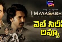 Mayasabhafull Series Review: ‘మయసభ’ ఫుల్ సిరీస్ రివ్యూ… Mayasabhafull Series Review
