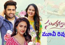 Sundarakanda movie review : ‘సుందరకాండ’ ఫుల్ మూవీ రివ్యూ… హిట్టా? ఫట్టా?