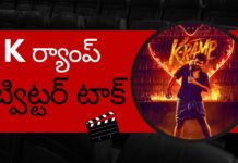 K Ramp Movie Twitter Talk: ‘K ర్యాంప్’ ట్విట్టర్ టాక్ వచ్చేసింది..కిరణ్ అబ్బవరం కి ఈసారైనా అదృష్టం కలిసొచ్చిందా? లేదా ? K Ramp Movie Twitter Talk