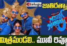 Mithra Mandali Movie Review: జాతిరత్నాల ‘మిత్ర మండలి’ Mithra Mandali Movie Review