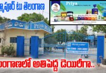 Priya milk : కరీంనగర్ తిమ్మాపూర్ లో మొదలైంది.. నేడు తెలంగాణలోనే అతి పెద్ద డెయిరీ గా అవతరించింది..