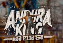 Andhra King Taluka Collections: హిట్ టాక్ వచ్చింది..కానీ కలెక్షన్స్ నిల్..’ఆంధ్ర కింగ్ తాలూకా’ మొదటి రోజు పరిస్థితి ఇది! Andhra King Taluka Collections