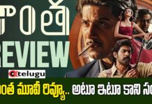 Kaantha Movie Review : కాంత మూవీ రివ్యూ : మహానటిని చూసి తమిళులు పెట్టుకున్న వాత