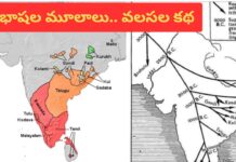 Dravidian Languages : భారత భాషాలు ఎలా పుట్టాయి.? ఎక్కడి నుంచి ఉద్భవించాయి?