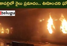 Anakapalli train accident : ఏపీ లో ఘోర రైలు ప్రమాదం: ఈ దారుణం ఎలా జరిగిందంటే?