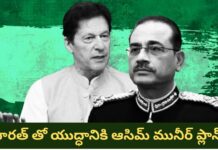 Pakistan Internal Crisis : పాక్లో అంతర్గత సంక్షోభం.. భారత్తో యుద్ధానికి ఆసిమ్ మునీర్ ప్లాన్?