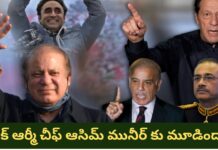 Pakistan Politics : ఇమ్రాన్ ఖాన్ బతికే ఉన్నాడు.. ఆసిమ్ మునీర్ చచ్చాడు