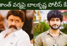 Balakrishna Police Case Against Prashanth Varma: డైరెక్టర్ ప్రశాంత్ వర్మ పై పోలీస్ కేస్ వేయనున్న బాలయ్య..? ఇంత మోసం ఎవ్వరూ ఊహించలేదు! Balakrishna Police Case Against Prashanth Varma