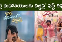Bhartha Mahasayulaku Vignapthi First Review: ‘భర్త మహాశయులకు విజ్ఞప్తి’ మొట్టమొదటి రివ్యూ వచ్చేసింది..రవితేజ ఈసారైనా హిట్ కొడుతాడా? Bhartha Mahasayulaku Vignapthi First Review