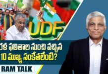 Kerala local body polls : కేరళ స్థానిక సంస్థల ఎన్నికలు ఎందుకు ప్రత్యేకం Kerala local body polls