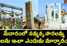 Medaram Jatara 2026: వందల ఏళ్ల చరిత్ర ఉన్న ఈ మేడారం గద్దెలు ఇప్పుడు మారుతున్నాయి.. కారణమిదే Medaram Jatara 2026