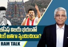 Vijay vs Stalin: తమిళనాట హిందూ చైతన్యాన్ని రగిలించిన డీఎంకే తప్పుడు నిర్ణయం Vijay vs Stalin