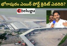 Bhogapuram International Airport : క్రెడిట్ కోసం జగన్ ఆరాటం!
