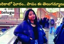 Nikitha Godishala : అమెరికా లో ఘోరం: స్నేహితుడని నమ్మి వెళ్లినందుకు.. పాపం ఈ తెలుగమ్మాయి..