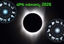 Mauni Amavasya 2026: రేపు మౌని అమావాస్య.. ఏం చేస్తే పుణ్యం వస్తుందంటే? Mauni Amavasya 2026