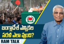 RAM TALK: బంగ్లాదేశ్ ఎన్నికల సరళి ఎలా ఉంది? RAM TALK