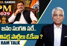 Rahul Gandhi PM candidate : రాహుల్ గాంధీ ప్రధాని పదవికి ఓకేనంట…