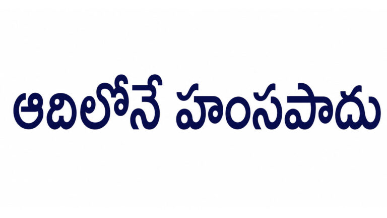 Adilone Hamsapadu meaning: ‘ఆదిలోనే హంసపాదు’ ఎలా పుట్టింది.. దీని వెనుకన్న ఆసక్తికర స్టోరీ ఏంటీ..