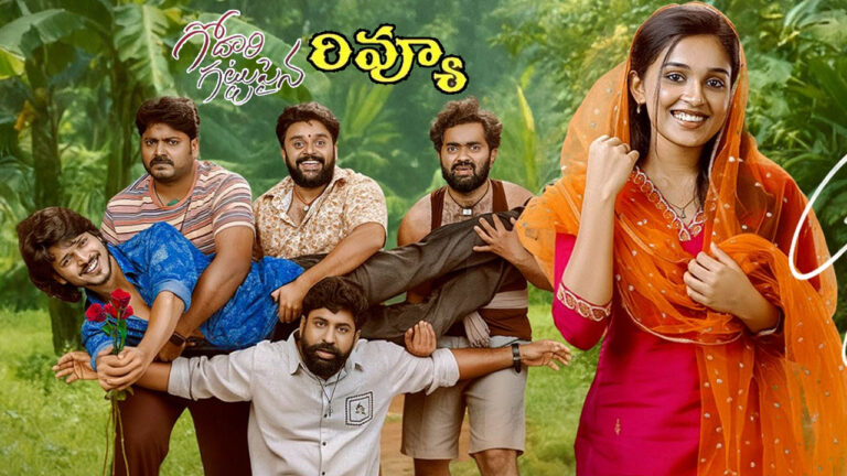 Godari Gattupaina Movie Review: ‘గోదారి గట్టుపైన’ మూవీ రివ్యూ… బొమ్మ హిట్టా? ఫట్టా?