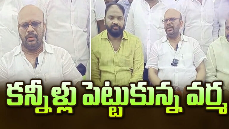 Pithapuram Varma emotional video: మీడియా ముందు కన్నీళ్లు పెట్టుకున్న పిఠాపురం వర్మ.. వీడియో వైరల్..