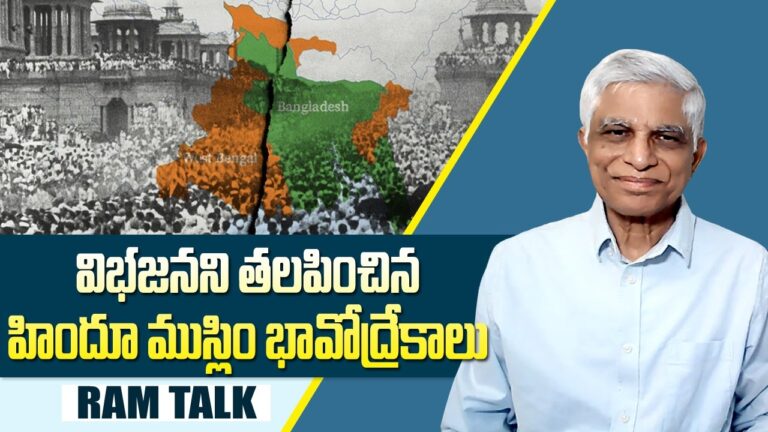 Religion based Politics in West Bengal Assam: బెంగాల్ అస్సాంలో రాజకీయ కేంద్ర బిందువు మత ప్రాతిపదిక