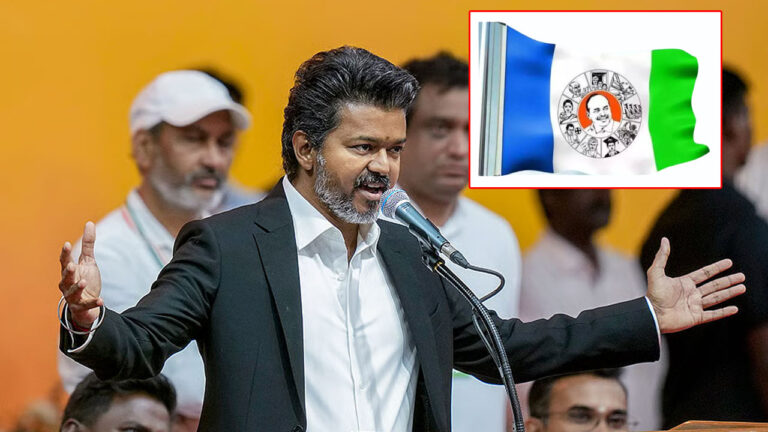 YSRCP silence on Vijay: విజయ్ ప్రమాణ స్వీకారం.. వైసిపి ఫుల్ సైలెన్స్!