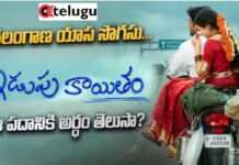 Idupu Kayitham: ‘‘ఇడుపుకాయితం’’.. అర్థం తెలియకపోతే నోరుమూసుకోండి.. తెలంగాణ అస్తిత్వాన్ని కించపరచకండి Idupu Kayitham