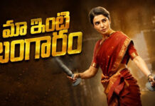 Samantha Ruth Prabhu : 100 కోట్ల క్లబ్ లోకి ‘మా ఇంటి బంగారం’.. సంబరాల్లో ‘బేబీ బంప్’ తో దర్శనమిచ్చిన సమంత.. వీడియో వైరల్.. Maa Inti Bangaram Box Office
