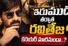 Ravi Teja Irumudi Movie: ‘ఇరుముడి’ తర్వాత రవితేజ కెరియర్ మారనుందా..? Ravi Teja Irumudi Movie