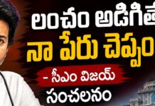 CM Vijay: లంచం అడిగితే నా పేరు చెప్పండి : సీఎం విజయ్ సంచలనం CM Vijay