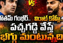 Gambhir Vs Kohli: గౌతమ్ గంభీర్.. విరాట్ కోహ్లీ.. పచ్చగడ్డి వేస్తే భగ్గు మంటున్నది.. Gambhir Vs Kohli