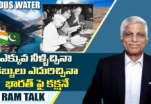 Indus Waters Treaty : భారత్ పాకిస్తాన్ సింధూ నీళ్ళ కొట్లాట గురించి తెలుసుకుందామా?