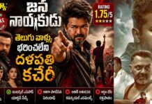 Jana Nayakudu Movie Review: జన నాయకుడు మూవీ రివ్యూ : బలవంత కచేరీ! Jana Nayakudu Movie Review