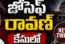 Joseph Ravan Case: జోసెఫ్ రావణ్ కేసులో కొత్త ట్విస్ట్! వెలుగులోకి సంచలనాలు Joseph Ravan Case