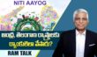 NITI Aayog Rankings : కాలం చెల్లిన గణాంకాలతో నీతి ఆయోగ్ ర్యాంకులు