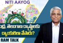 NITI Aayog Rankings : కాలం చెల్లిన గణాంకాలతో నీతి ఆయోగ్ ర్యాంకులు