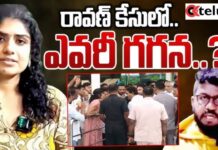 Prashna Ravan : ప్రశ్న రావణ్ బృందంలో గగన ఎవరు.. వైసీపీ నేతకు ఏం సంబంధం.. పోలీసుల దర్యాప్తులో కీలక నిజాలు..